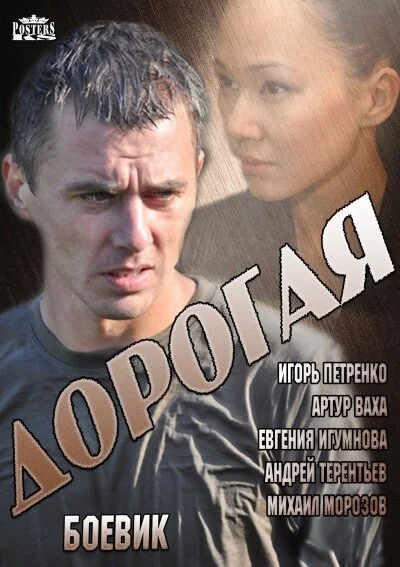 Дорогая постер - смотреть онлайн
